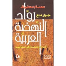 حوار مع رواد النهضة العربية- قراءة جديدة في اعماله - طبعة ثانية